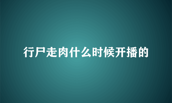 行尸走肉什么时候开播的