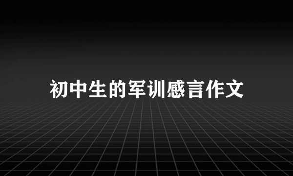 初中生的军训感言作文