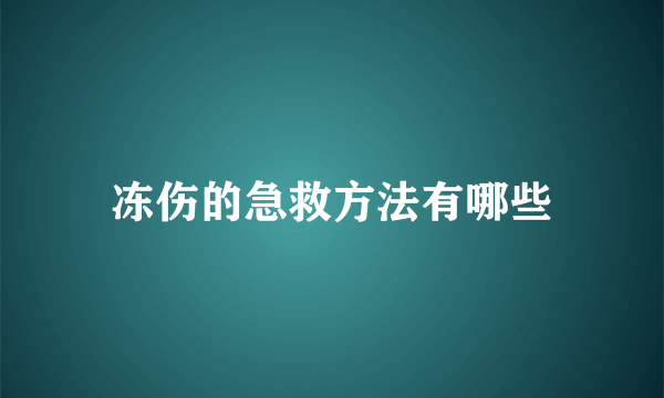 冻伤的急救方法有哪些