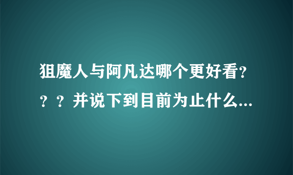 狙魔人与阿凡达哪个更好看？？？并说下到目前为止什么电影是最最最最好看的！！！