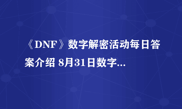 《DNF》数字解密活动每日答案介绍 8月31日数字解密答案详解