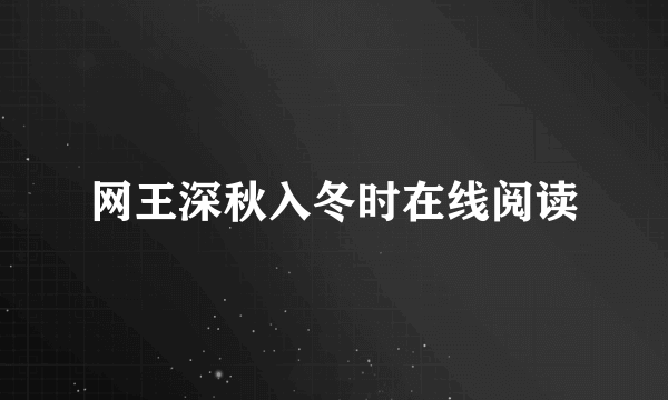 网王深秋入冬时在线阅读