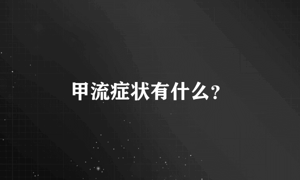 甲流症状有什么？