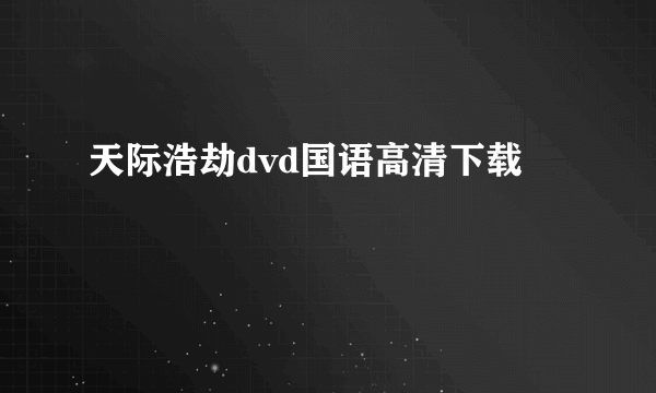 天际浩劫dvd国语高清下载