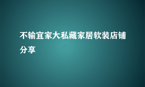 不输宜家大私藏家居软装店铺分享‼️