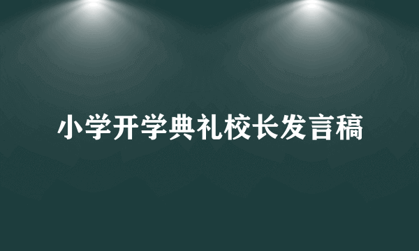 小学开学典礼校长发言稿