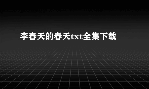 李春天的春天txt全集下载