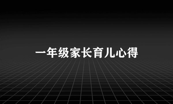 一年级家长育儿心得