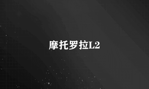 摩托罗拉L2