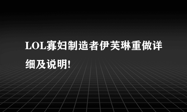 LOL寡妇制造者伊芙琳重做详细及说明!