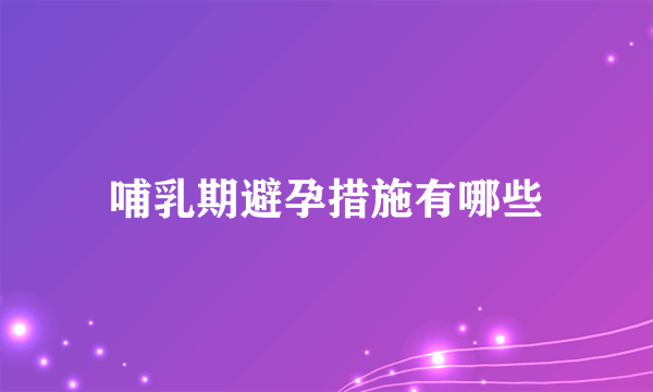 哺乳期避孕措施有哪些