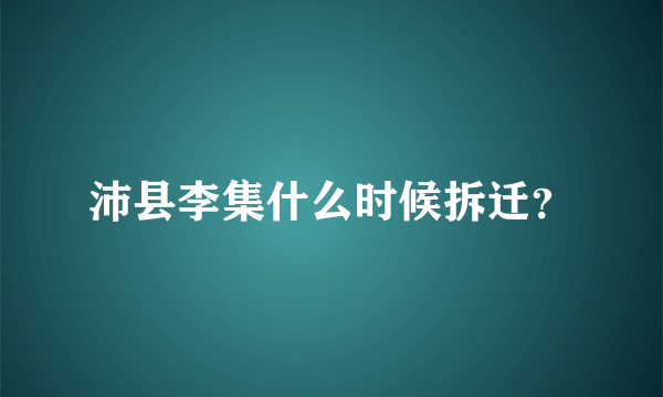 沛县李集什么时候拆迁？