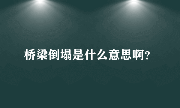 桥梁倒塌是什么意思啊？