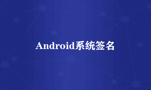 Android系统签名