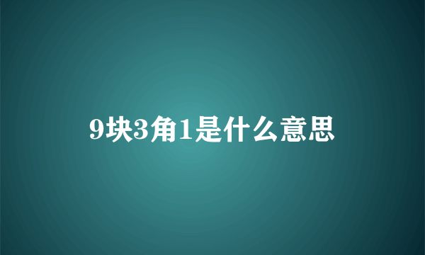 9块3角1是什么意思