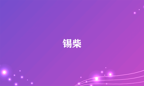 锡柴