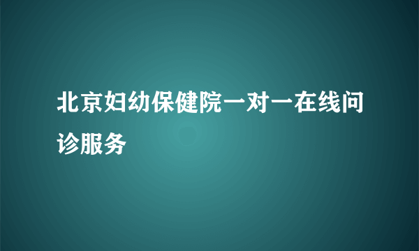 北京妇幼保健院一对一在线问诊服务