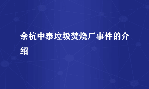 余杭中泰垃圾焚烧厂事件的介绍