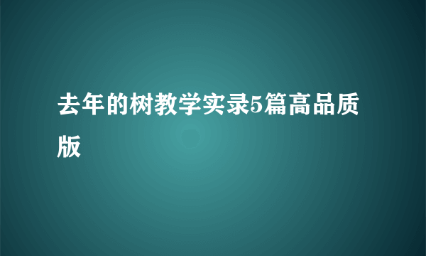 去年的树教学实录5篇高品质版