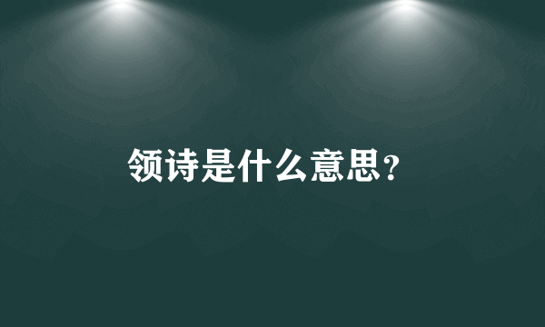 领诗是什么意思？