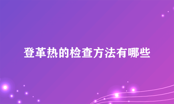 登革热的检查方法有哪些