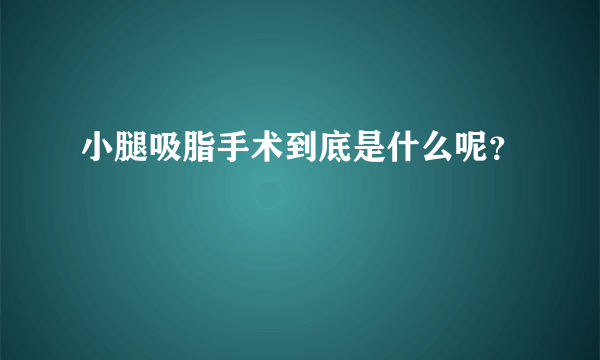 小腿吸脂手术到底是什么呢？