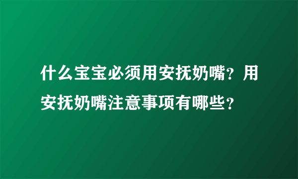 什么宝宝必须用安抚奶嘴？用安抚奶嘴注意事项有哪些？