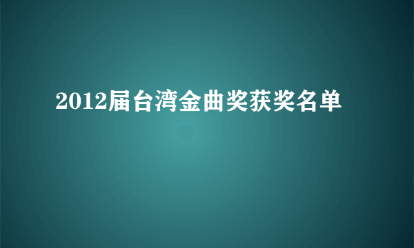 2012届台湾金曲奖获奖名单