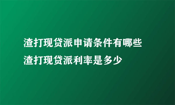 渣打现贷派申请条件有哪些 渣打现贷派利率是多少