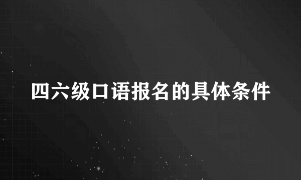 四六级口语报名的具体条件