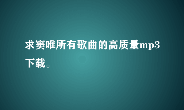 求窦唯所有歌曲的高质量mp3下载。