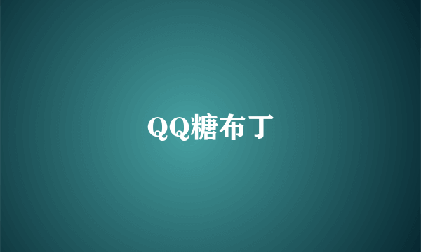 QQ糖布丁