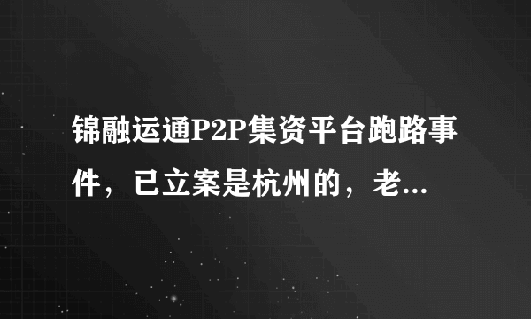 锦融运通P2P集资平台跑路事件，已立案是杭州的，老板跑香港了，公安可以去香港把案犯抓回来处理吗？投