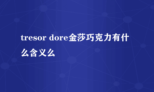 tresor dore金莎巧克力有什么含义么