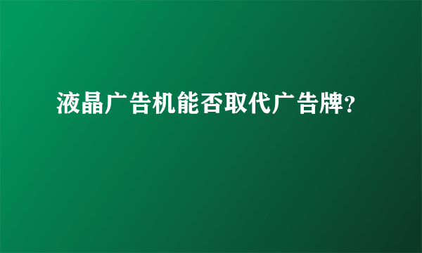 液晶广告机能否取代广告牌？