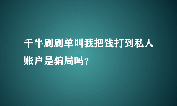 千牛刷刷单叫我把钱打到私人账户是骗局吗？