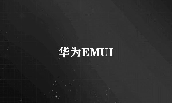 华为EMUI