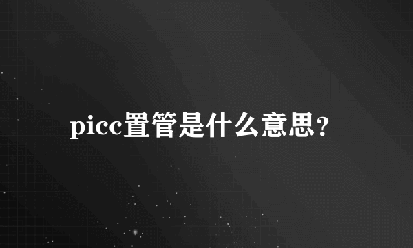 picc置管是什么意思？