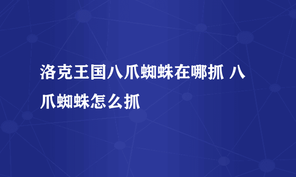 洛克王国八爪蜘蛛在哪抓 八爪蜘蛛怎么抓