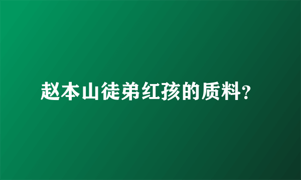 赵本山徒弟红孩的质料？