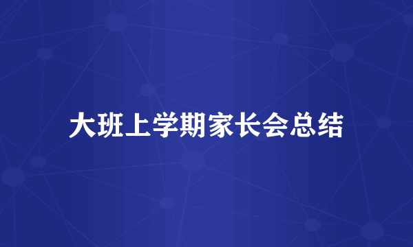 大班上学期家长会总结