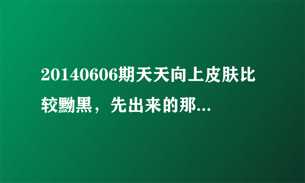 20140606期天天向上皮肤比较黝黑，先出来的那位女模特叫什么名字呢