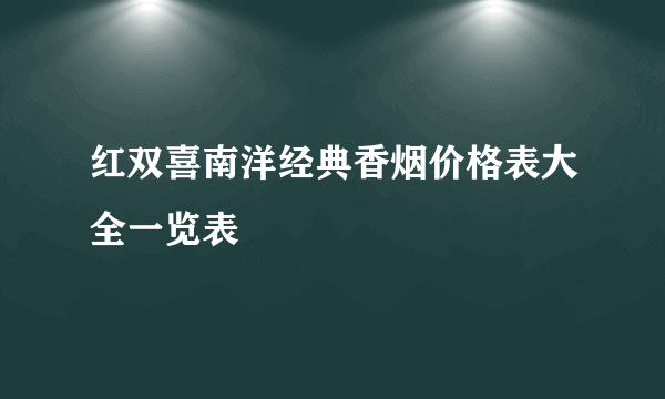 红双喜南洋经典香烟价格表大全一览表