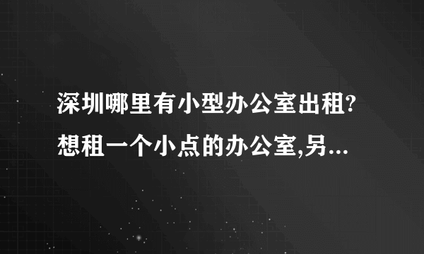 深圳哪里有小型办公室出租?想租一个小点的办公室,另外还想注册公司