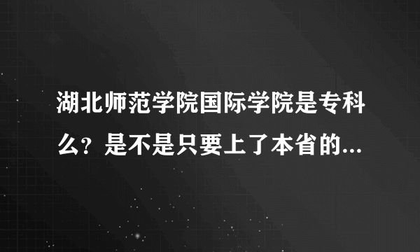 湖北师范学院国际学院是专科么？是不是只要上了本省的专科线就可以报考？他收不收艺术考生？