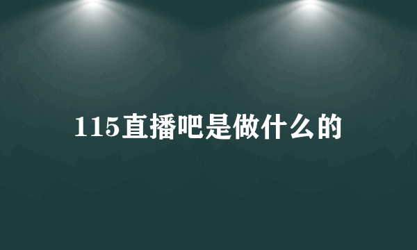 115直播吧是做什么的