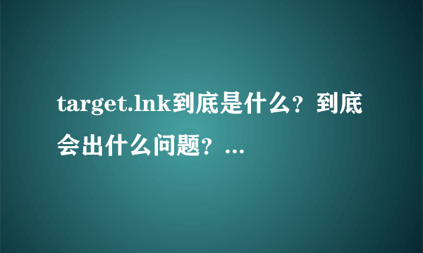 target.lnk到底是什么？到底会出什么问题？到底怎么解决？