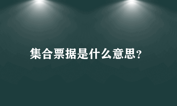 集合票据是什么意思？