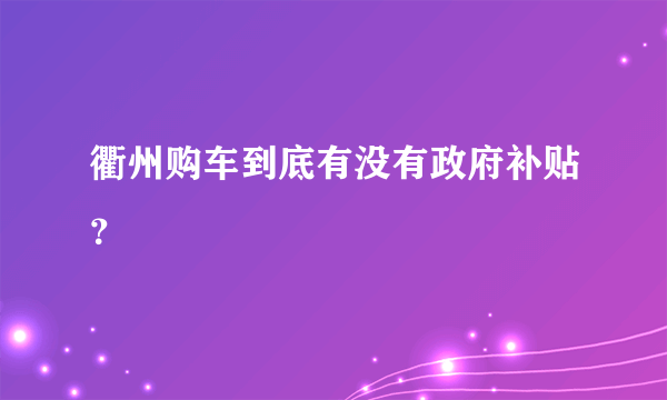 衢州购车到底有没有政府补贴？