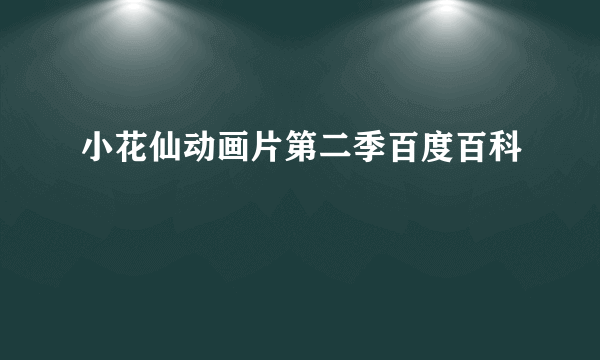 小花仙动画片第二季百度百科